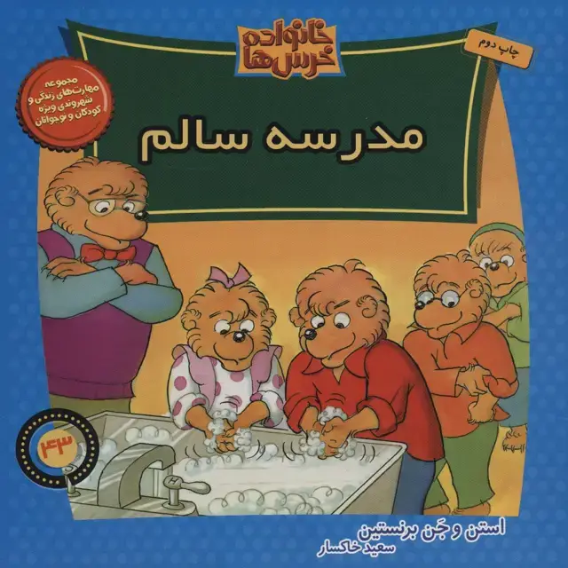 جلد کتاب خانواده خرس ها43 (مدرسه سالم)