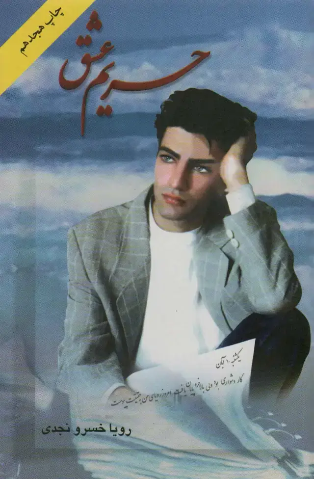 جلد کتاب حریم عشق