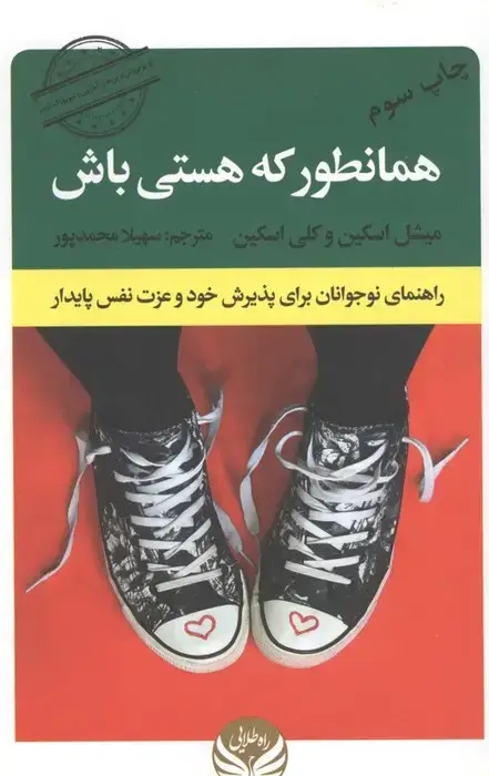 جلد کتاب همانطور که هستی باش (راهنمای نوجوانان برای پذیرش خود و عزت نفس پایدار)