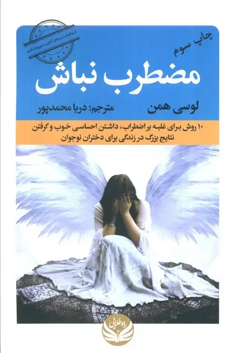 جلد کتاب مضطرب نباش (10 روش برای غلبه بر اضطراب،داشتن احساسی خوب و گرفتن نتایج بزرگ در زندگی برای دختران...)