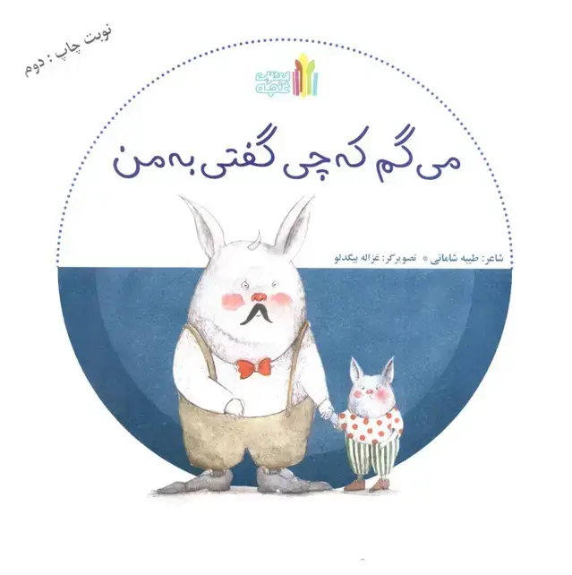 جلد کتاب می گم که چی گفتی به من (گلاسه)