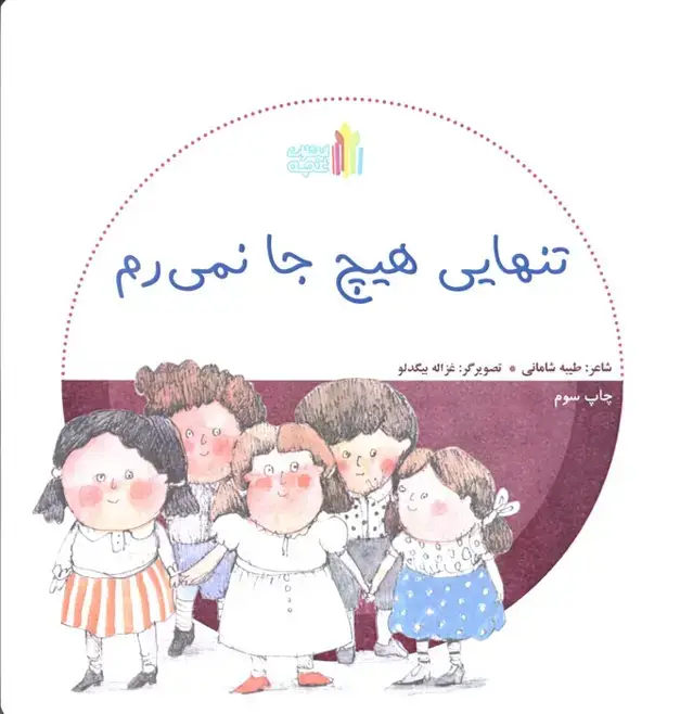 جلد کتاب تنهایی هیچ جا نمی رم (گلاسه)