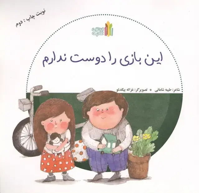 جلد کتاب این بازی را دوست ندارم (گلاسه)