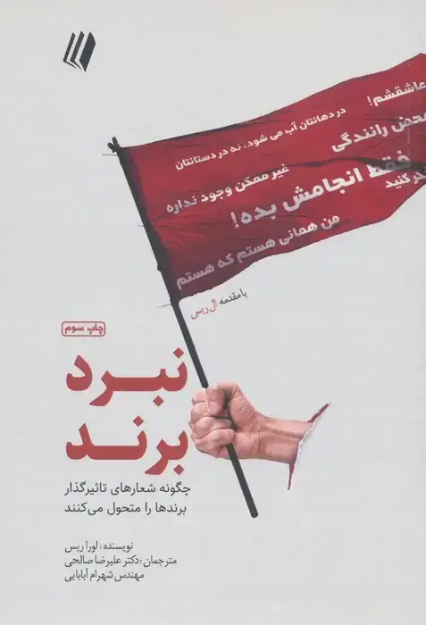 جلد کتاب نبرد برند:چگونه شعارهای تاثیرگذار برندها را متحول می کنند (بوف سفید)