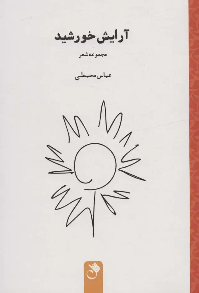 جلد کتاب آرایش خورشید