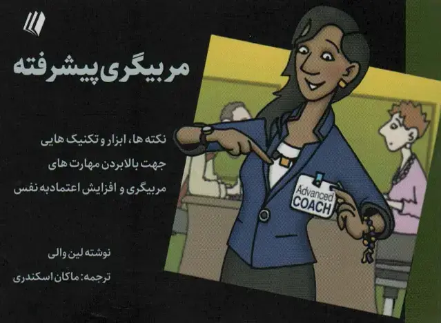 جلد کتاب مربیگری پیشرفته (نکته ها،ابزار و تکنیک هایی جهت بالا بردن مهارت های مربیگری و...)،(بوف سفید 8)