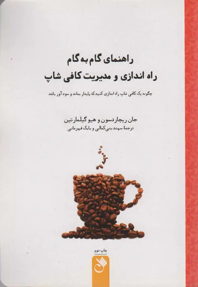 جلد کتاب راهنمای گام به گام راه اندازی و مدیریت کافی شاپ (ژی کافه)