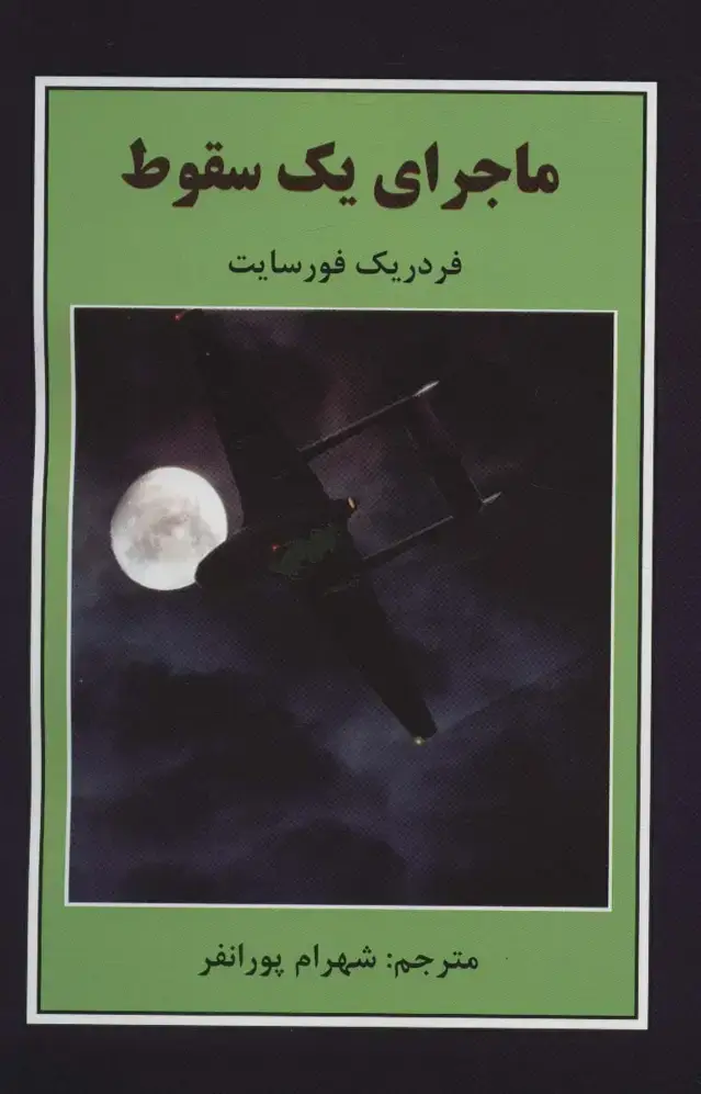 جلد کتاب ماجرای یک سقوط