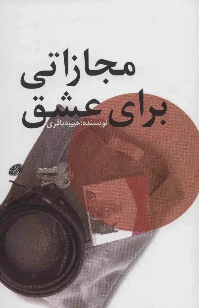 جلد کتاب مجازاتی برای عشق