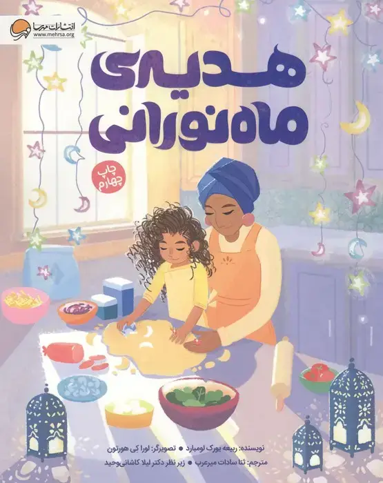 جلد کتاب هدیه ی ماه نورانی (گلاسه)