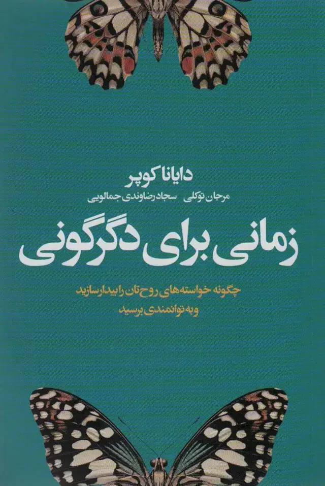 جلد کتاب زمانی برای دگرگونی (چگونه خواسته های روح تان را بیدار سازید و به توانمندی برسید)