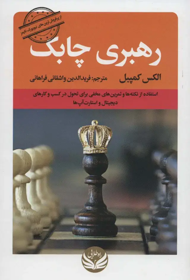 جلد کتاب رهبری چابک (استفاده از نکته ها و تمرین های مخفی برای تحول در کسب و کارهای دیجیتال و استار آپ ها)
