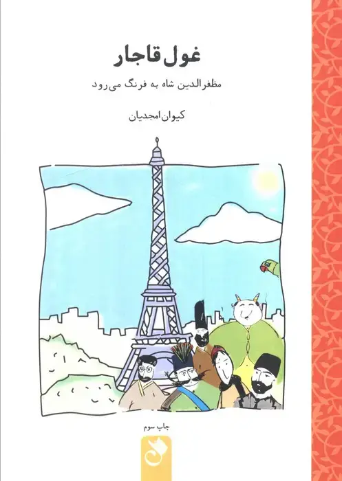 جلد کتاب غول قاجار (مظفرالدین شاه به فرنگ می رود)