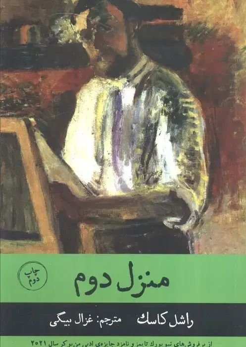 جلد کتاب منزل دوم