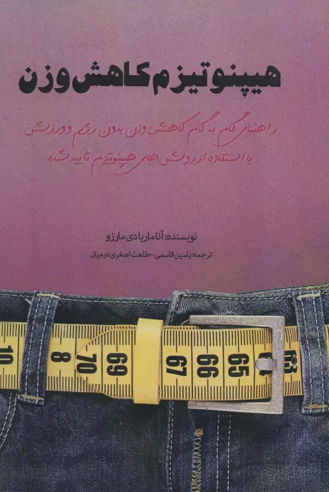 جلد کتاب هیپنوتیزم کاهش وزن (راهنمای گام به گام کاهش وزن بدون رژیم و ورزش)