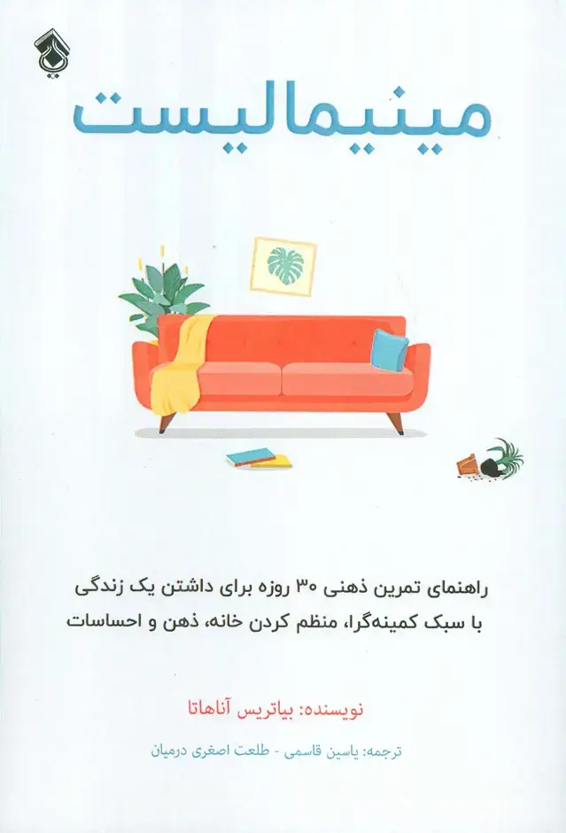 جلد کتاب مینیمالیست