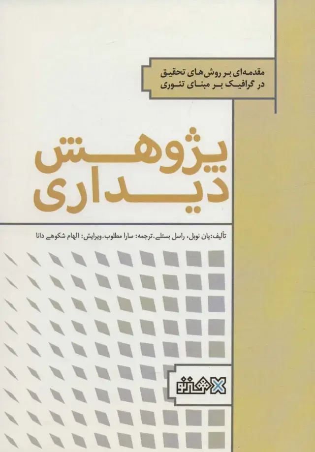 جلد کتاب پژوهش دیداری (مقدمه ای بر روش های تحقیق در گرافیک بر مبنای تئوری)