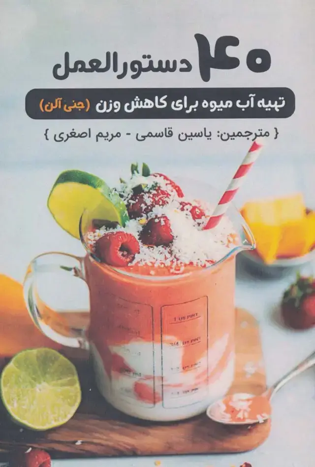 جلد کتاب 40 دستورالعمل تهیه آب میوه برای کاهش وزن