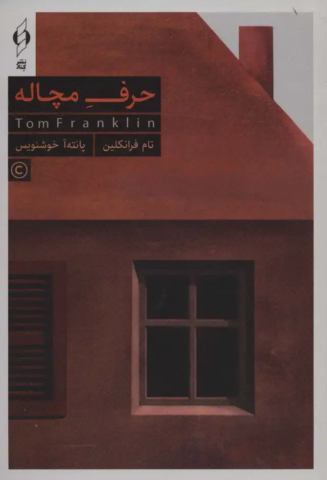 جلد کتاب حرف مچاله (باجعبه)