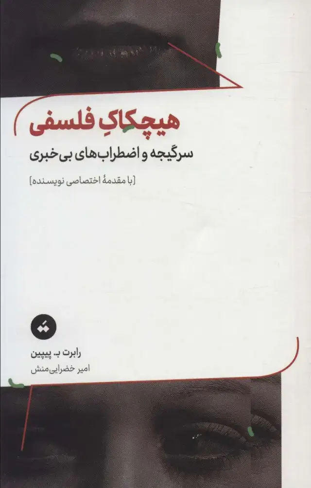 جلد کتاب هیچکاک فلسفی (سرگیجه و اضطراب های بی خبری)