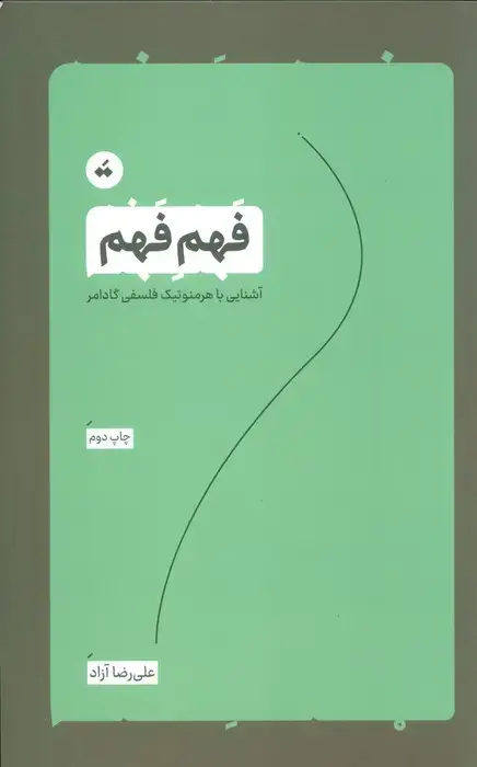 جلد کتاب فهم فهم (آشنایی با هرمنوتیک فلسفی گادامر)