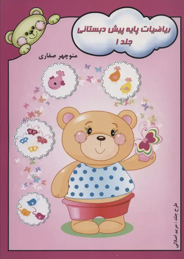 جلد کتاب ریاضیات پایه پیش دبستانی 1