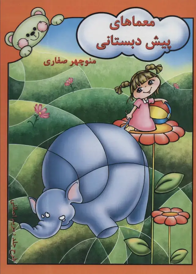جلد کتاب معماهای پیش دبستانی