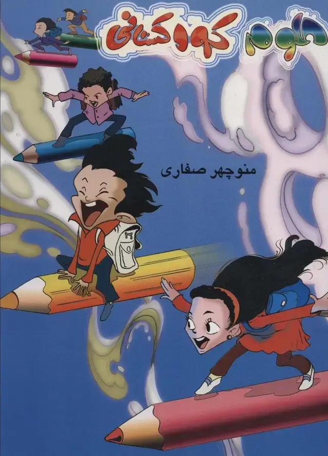 جلد کتاب علوم کودکستانی