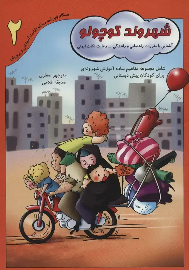 جلد کتاب شهروند کوچولو 2 (آشنایی با مقررات راهنمایی و رانندگی-رعایت نکات ایمنی)