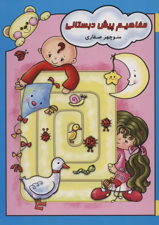 جلد کتاب مفاهیم پیش دبستانی