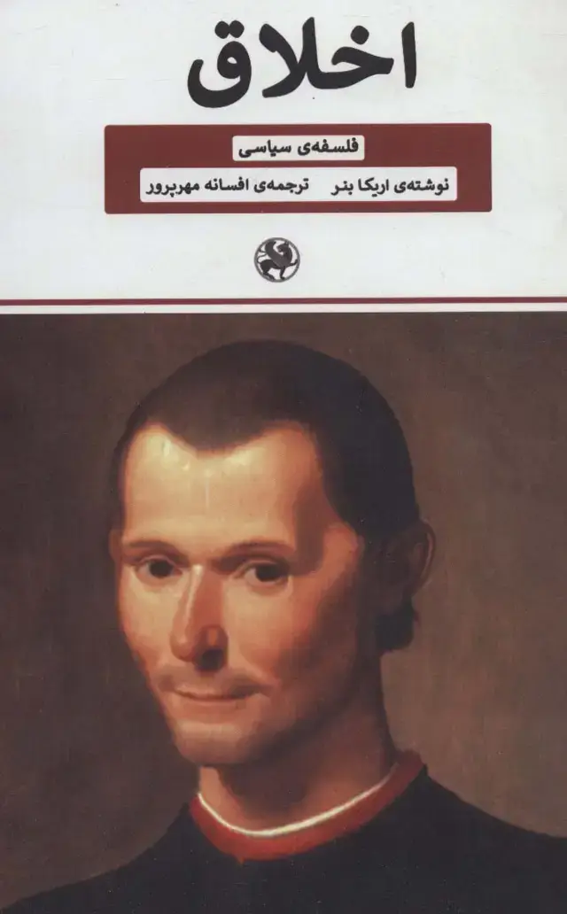 جلد کتاب اخلاق (فلسفه ی سیاسی)