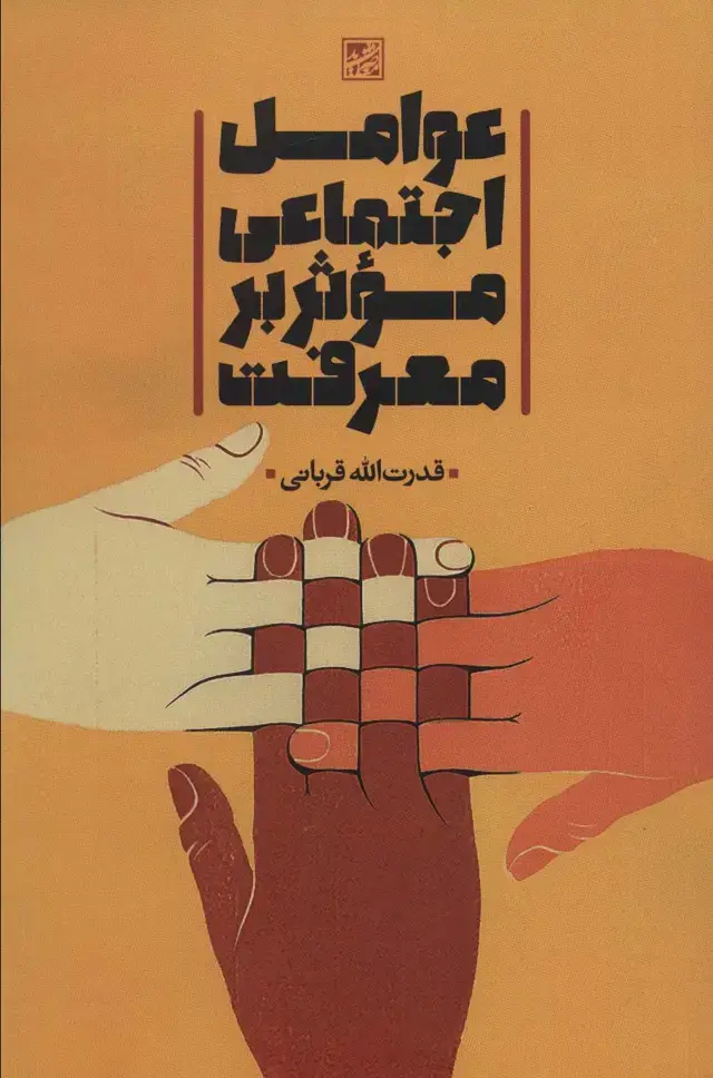 جلد کتاب عوامل اجتماعی موثر بر معرفت
