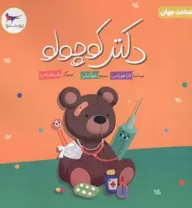 جلد کتاب آنزیم‌ها برای کوچولوها (علوم) پرستو