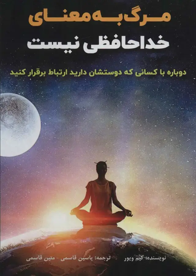 جلد کتاب مرگ به معنای خداحافظی نیست (دوباره با کسانی که دوستشان دارید ارتباط برقرار کنید)