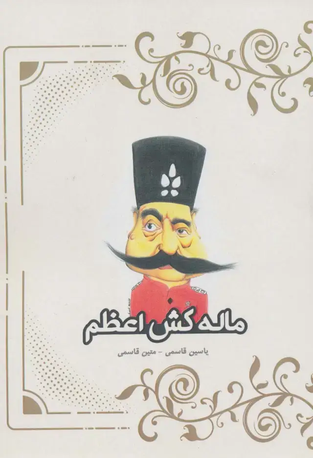 جلد کتاب ماله کش اعظم