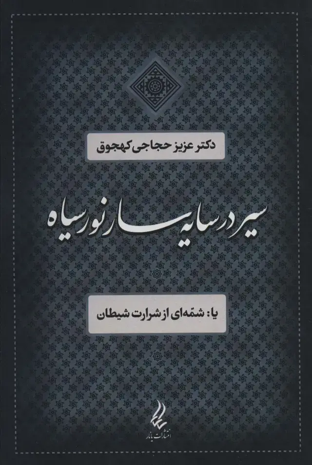 جلد کتاب سیر در سایه سار نور سیاه یا:شمه ای از شرارت شیطان