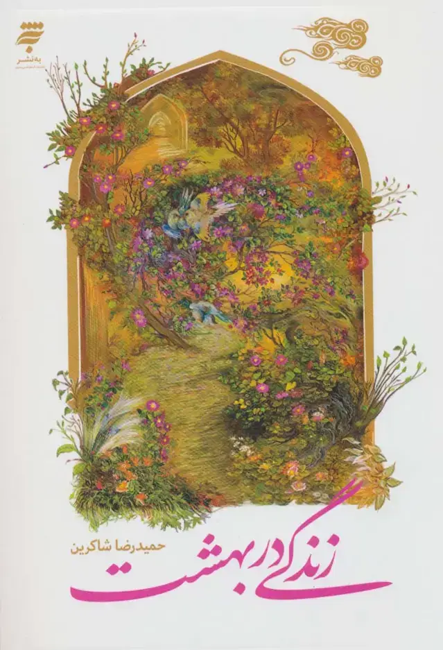 جلد کتاب زندگی در بهشت