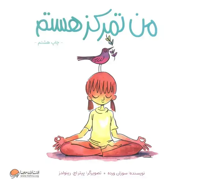 جلد کتاب من تمرکز هستم (من... هستم)