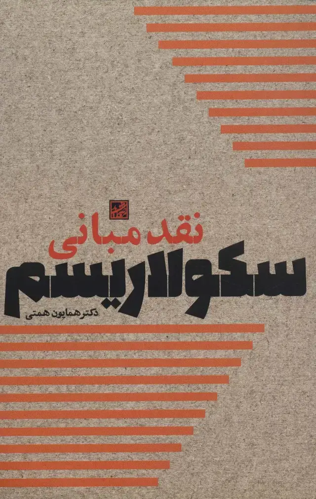 جلد کتاب نقد مبانی سکولاریسم
