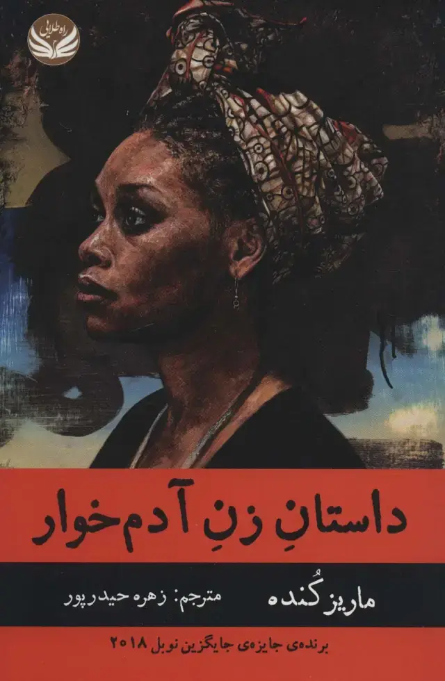 جلد کتاب داستان زن آدم خوار