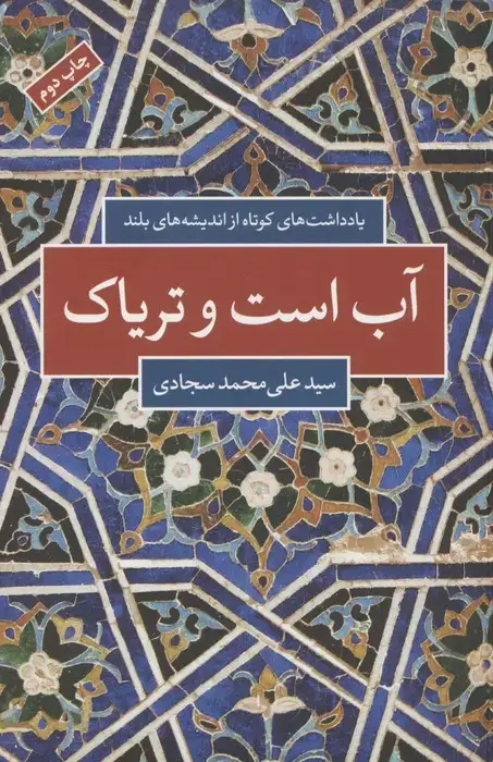 جلد کتاب آب است و تریاک (یادداشت های کوتاه از اندیشه های بلند)