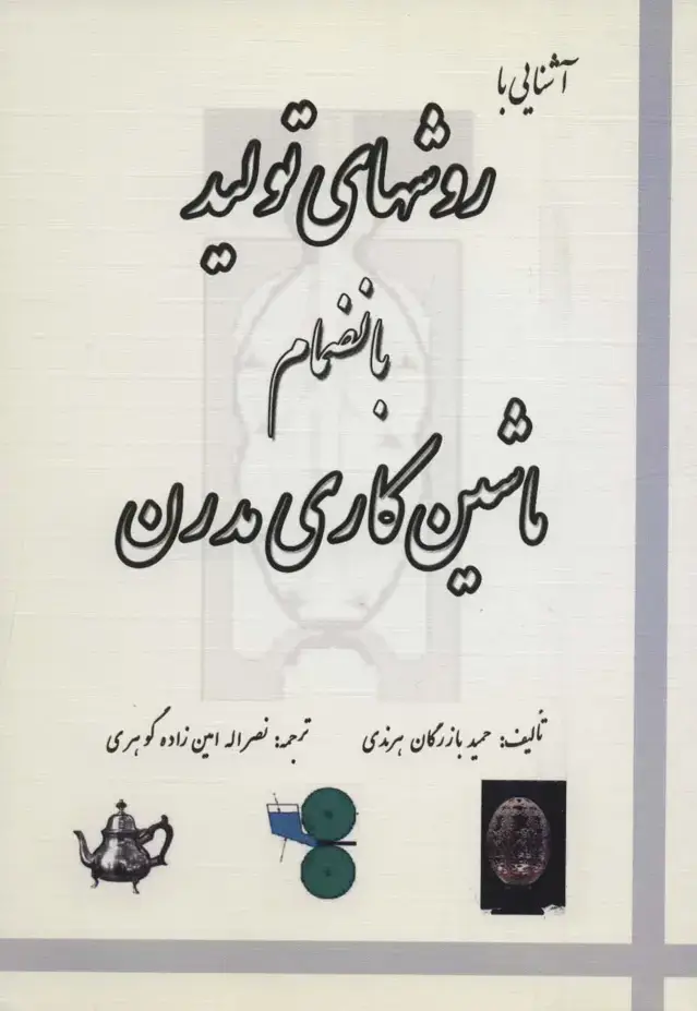 جلد کتاب آشنایی با روش های تولید بانضمام ماشین کاری مدرن
