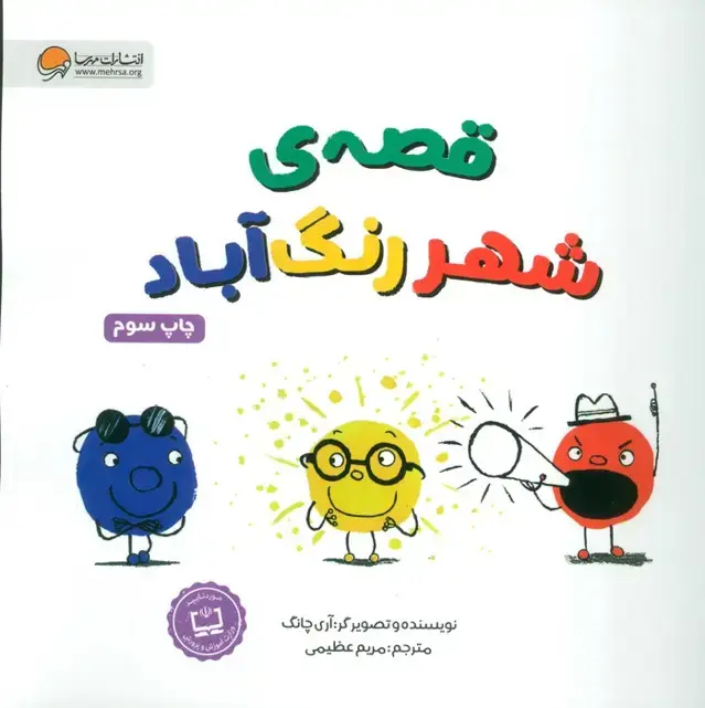 جلد کتاب قصه ی شهر رنگ آباد (گلاسه)