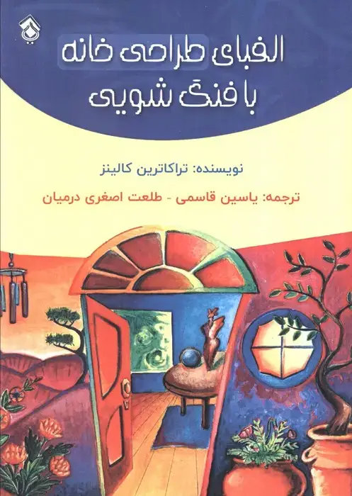 جلد کتاب الفبای طراحی خانه با فنگ شویی