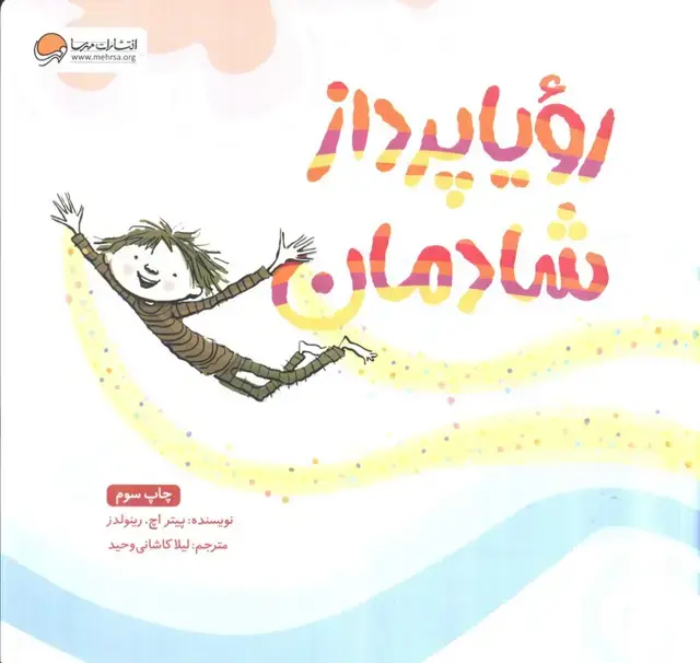 جلد کتاب رویا پرداز شادمان (گلاسه)