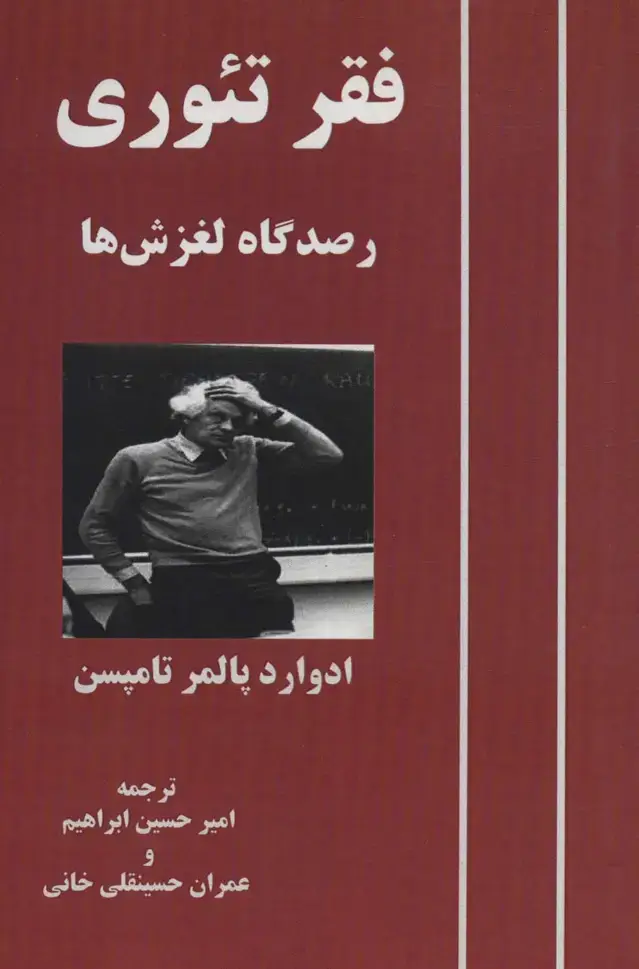جلد کتاب فقر تئوری (رصدگاه لغزش ها)