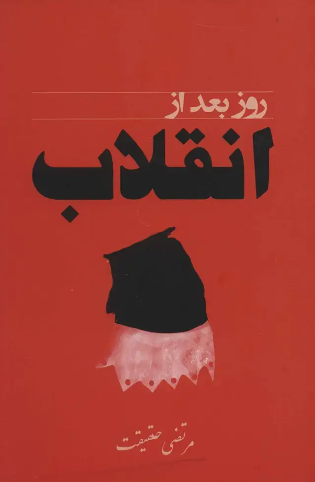 جلد کتاب روز بعد از انقلاب
