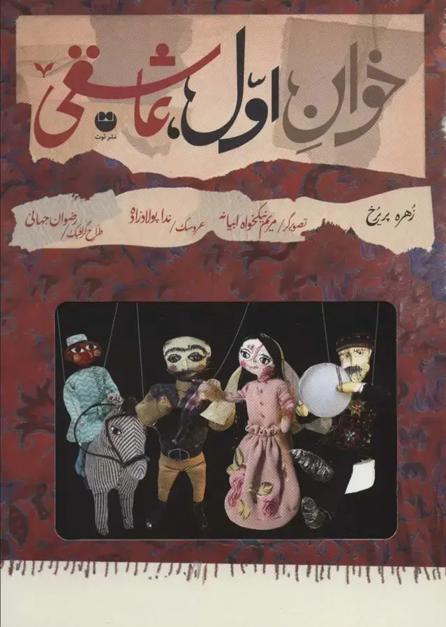 جلد کتاب خوان اول،عاشقی