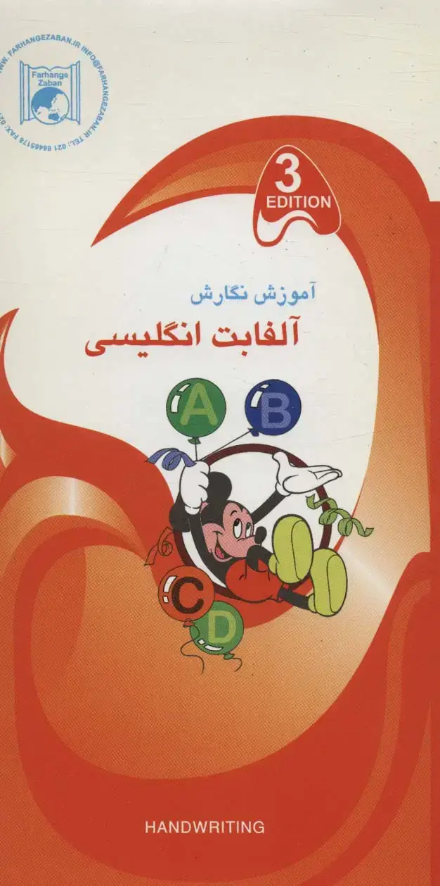 جلد کتاب آموزش نگارش 3 (آلفابت انگلیسی)