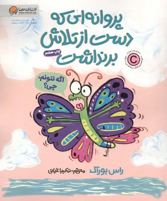 جلد کتاب پروانه ای که دست از تلاش برنداشت